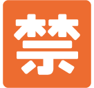 Squared Cjk Unified Ideograph-7981 Emoji - Hangouts / Android Version