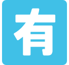 Squared Cjk Unified Ideograph-6709 Emoji Icon