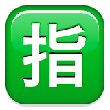 Squared Cjk Unified Ideograph-6307 Emoji (Apple/iOS Version)