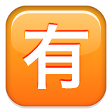 Squared Cjk Unified Ideograph-6709 Emoji (Apple/iOS Version)