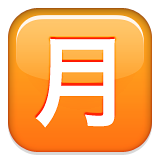 Squared Cjk Unified Ideograph-6708 Emoji (Apple/iOS Version)
