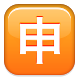 Squared Cjk Unified Ideograph-7533 Emoji (Apple/iOS Version)