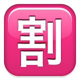 Squared Cjk Unified Ideograph-5272 Emoji (Apple/iOS Version)