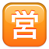 Squared Cjk Unified Ideograph-55b6 Emoji (Apple/iOS Version)