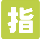 Squared Cjk Unified Ideograph-6307 Emoji Icon