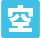 Squared Cjk Unified Ideograph-7a7a Emoji - Hangouts / Android Version