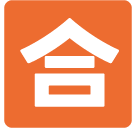 Squared Cjk Unified Ideograph-5408 Emoji Icon