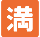 Squared Cjk Unified Ideograph-6e80 Emoji (Google Hangouts / Android Version)