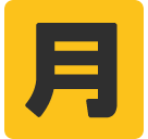 Squared Cjk Unified Ideograph-6708 Emoji (Google Hangouts / Android Version)
