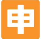 Squared Cjk Unified Ideograph-7533 Emoji Icon