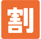 Squared Cjk Unified Ideograph-5272 Emoji (Google Hangouts / Android Version)