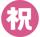 Circled Ideograph Congratulation Emoji - Hangouts / Android Version