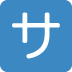 Squared Katakana Sa Emoji (Twitter Version)