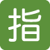 Squared Cjk Unified Ideograph-6307 Emoji (Twitter Version)