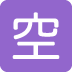 Squared Cjk Unified Ideograph-7a7a Emoji (Twitter Version)