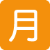 Squared Cjk Unified Ideograph-6708 Emoji (Twitter Version)
