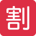 Squared Cjk Unified Ideograph-5272 Emoji (Twitter Version)